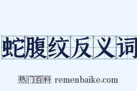 蛇腹纹反义词是什么意思的图片